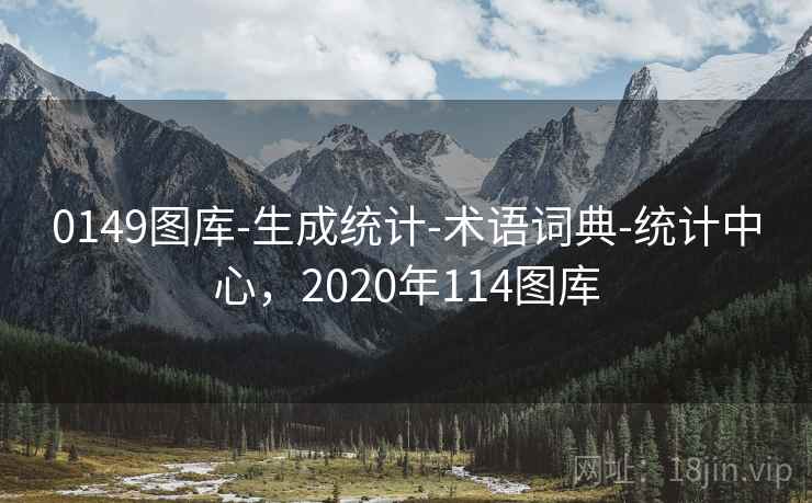 0149图库-生成统计-术语词典-统计中心，2020年114图库