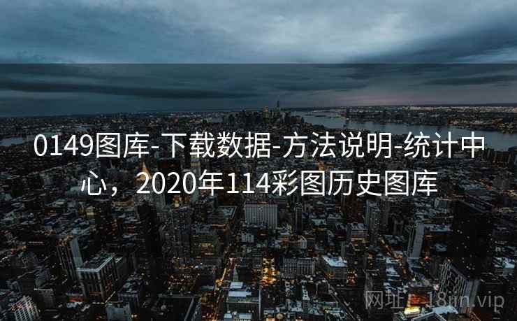 0149图库-下载数据-方法说明-统计中心，2020年114彩图历史图库
