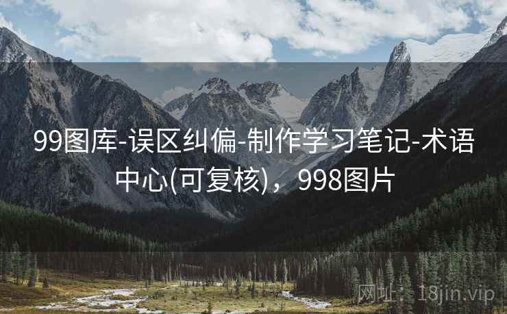 99图库-误区纠偏-制作学习笔记-术语中心(可复核)，998图片