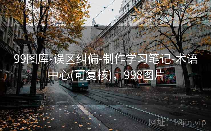 99图库-误区纠偏-制作学习笔记-术语中心(可复核)，998图片