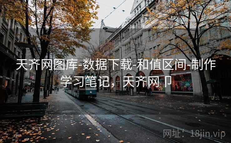 天齐网图库-数据下载-和值区间-制作学习笔记，天齐网卩
