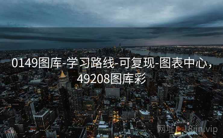 0149图库-学习路线-可复现-图表中心，49208图库彩