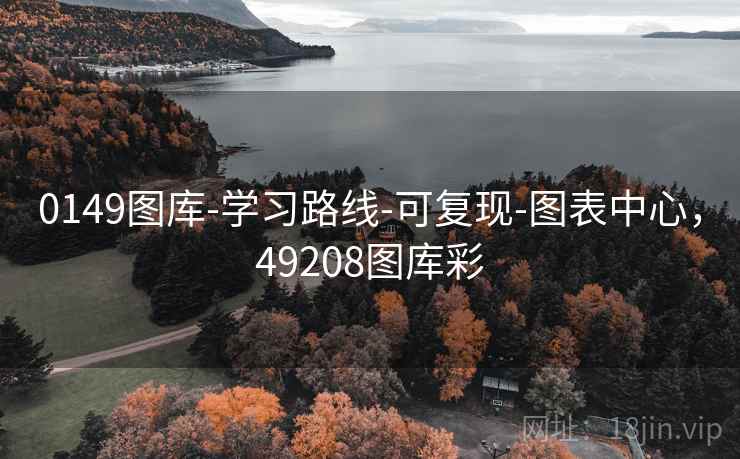 0149图库-学习路线-可复现-图表中心，49208图库彩