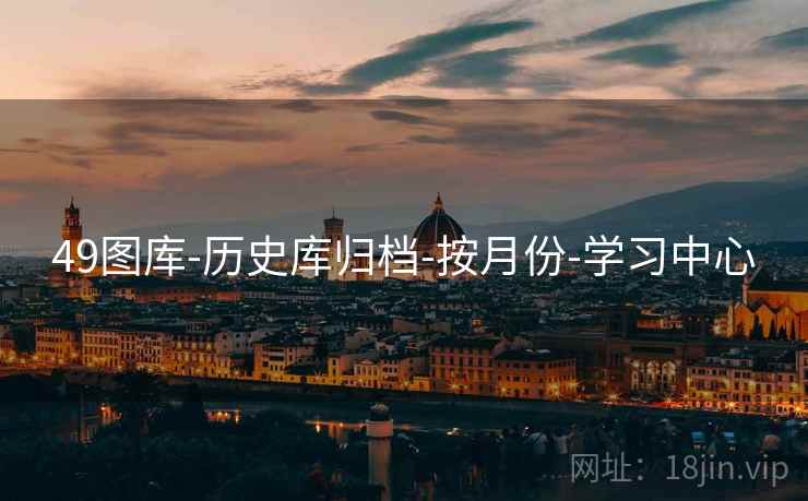 49图库-历史库归档-按月份-学习中心 49图库-历史库归档-按月份-学习中心