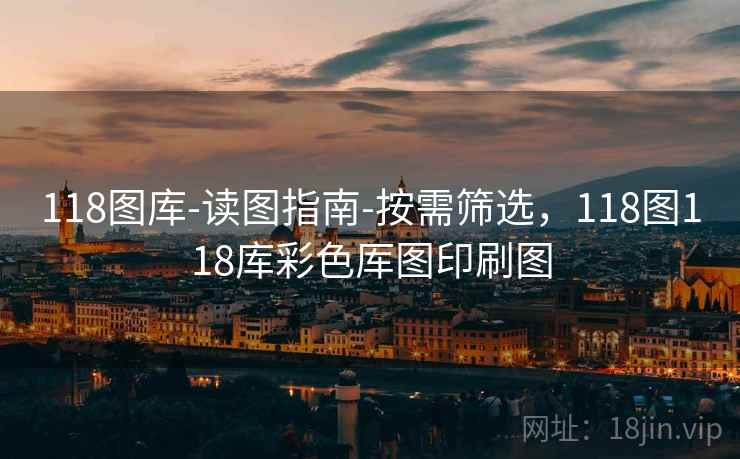 118图库-读图指南-按需筛选,118图118库彩色厍图印刷图 118图库-读图指南-按需筛选,118图118库彩色厍图印刷图