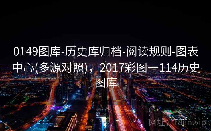 0149图库-历史库归档-阅读规则-图表中心(多源对照),2017彩图一114历史图库 0149图库-历史库归档-阅读规则-图表中心(多源对照),2017彩图一114历史图库