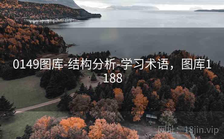 0149图库-结构分析-学习术语,图库1188