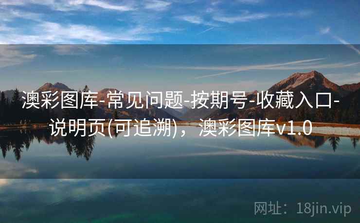 澳彩图库-常见问题-按期号-收藏入口-说明页(可追溯),澳彩图库v1.0 澳彩图库-常见问题-按期号-收藏入口-说明页(可追溯),澳彩图库v1.0