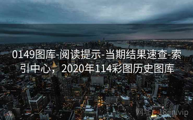 0149图库-阅读提示-当期结果速查-索引中心，2020年114彩图历史图库
