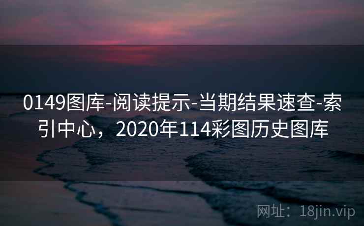 0149图库-阅读提示-当期结果速查-索引中心，2020年114彩图历史图库